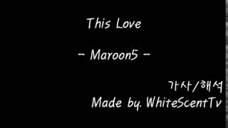 This Love - Maroon5 (가사/해석/번역/Lyrics)