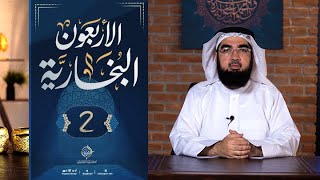 #2 الأربعون البخارية || الأحاديث 1 - 7  || الشيخ حسن الحسيني image