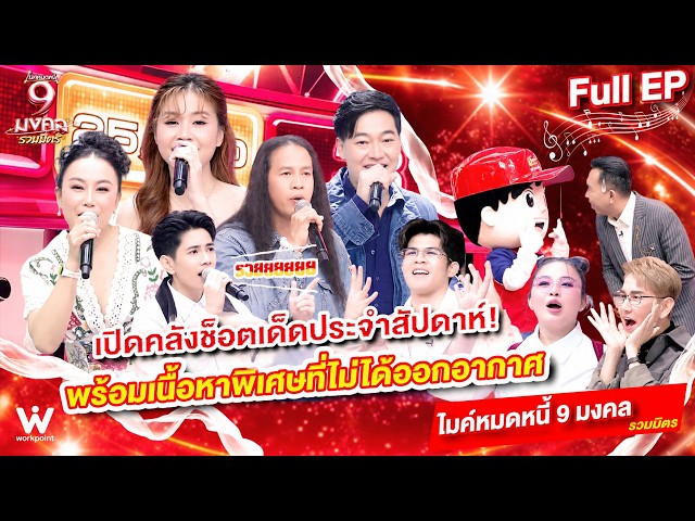 ไมค์หมดหนี้ 9 มงคล | รวมมิตร รวบรวมช็อตเด็ดสุดฮาพิเศษมาเซอไพร์สแบบจัดเต็ม | 23 ต.ค. 69 Full EP