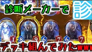 【シャドバ】診断メーカーでデッキ組んでみたwwww【ゆっくり実況】