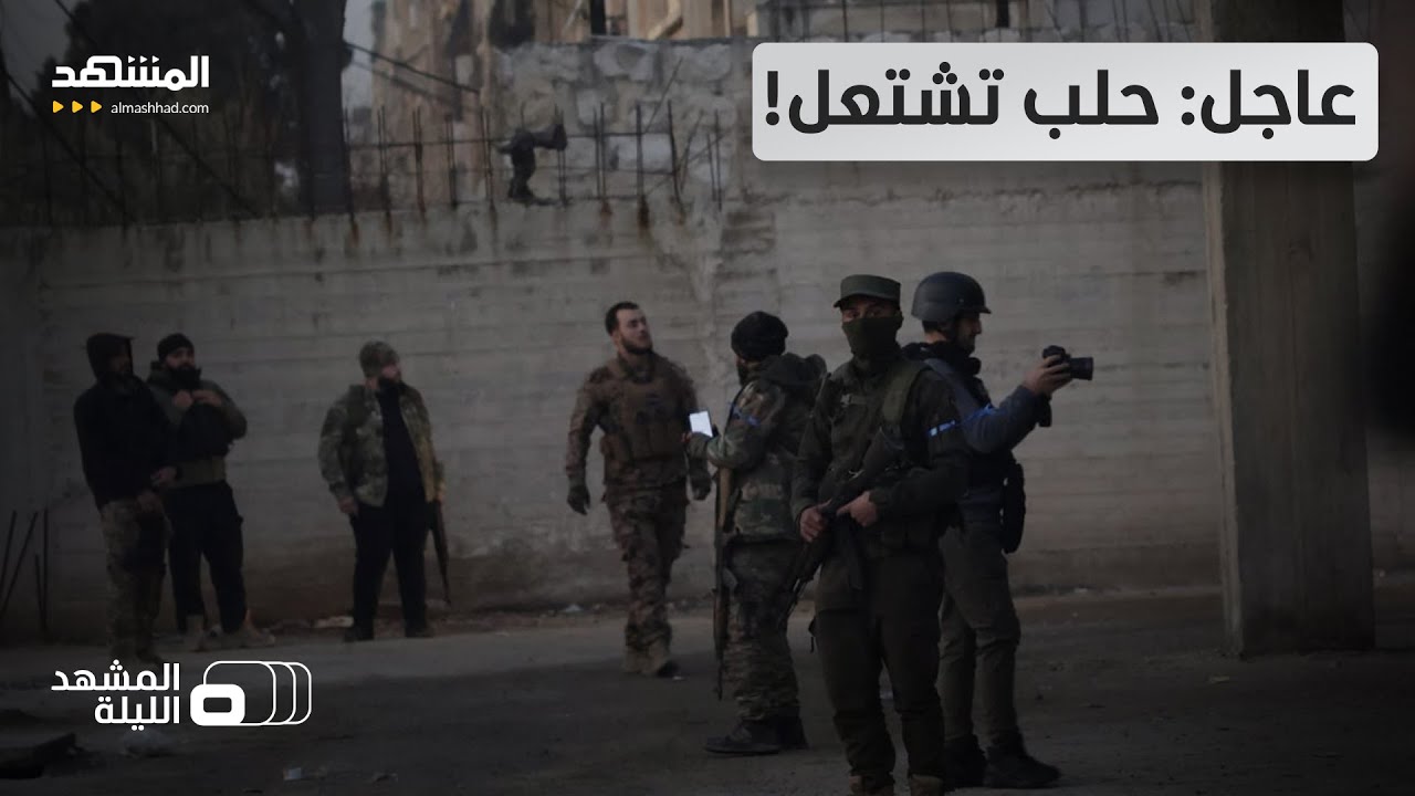 تصعيد خطير في حلب.. الجيش يعلن "الشيخ مقصود" منطقة عسكرية.. فهل تتطور المواجهات