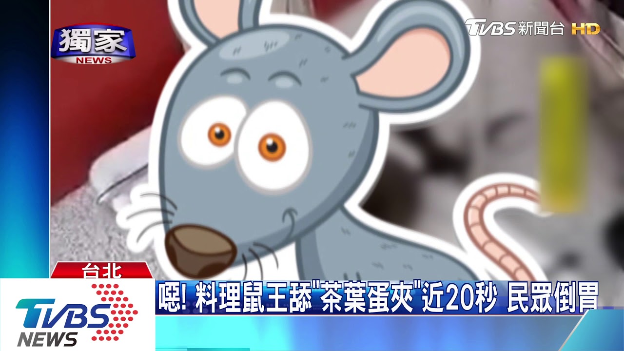 噁!料理鼠王舔「茶葉蛋夾」近20秒 民眾倒胃