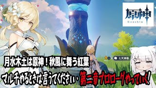【原神】月水木土は原神！秋風に舞う紅葉・マルチやるときは言うてください・第二章プロローグやっていく！
