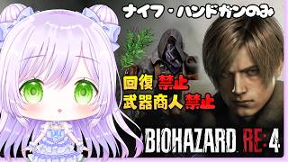 【バイオRE4】回復禁止｜武器商人禁止｜ナイフ・ハンドガンのみ｜3つ同時達成でトロコンへ #1