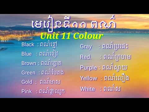 រៀនភាសាអង់គ្លេស, មេរៀនទី១១ ពណ៌(លឿង, ក្រហម, ខៀវ, បៃតង, ត្នោត, ស, មាស, ប្រផេះ), colour( Yellow, Green,