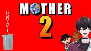 【MOTHER２　PART６】人生のオアシス【にじさんじ／佐伯イッテツ】