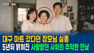Download lagu 1996 Daegu, Mother-in-Law Disappears After Going to the Store; The Son-in-Law’s Ugly Truth Reveal... mp3