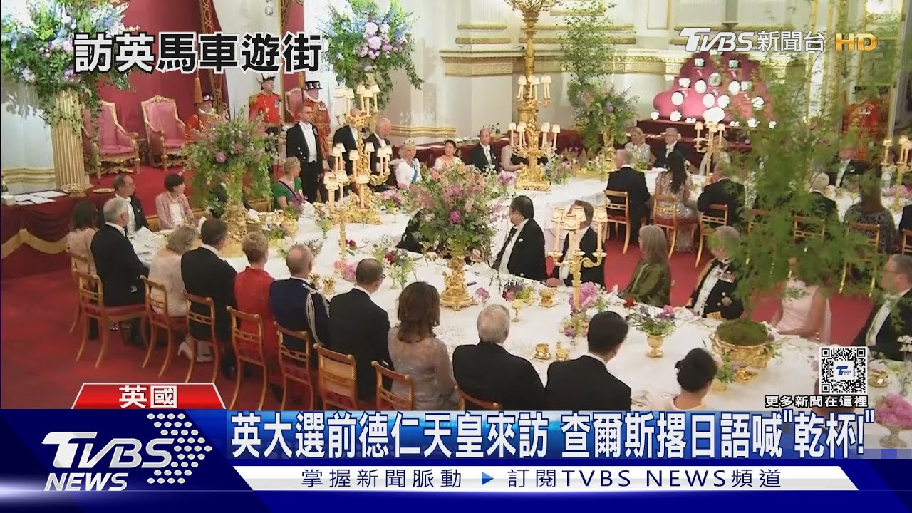 英大選前德仁天皇來訪 查爾斯撂日語喊「乾杯」
