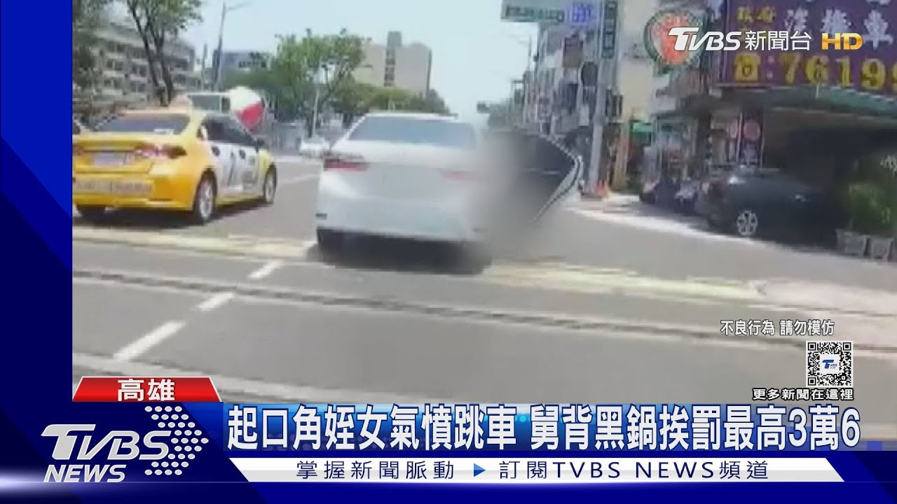 一刻也待不下? 母女爭吵 車輛行駛女兒氣到「跳車」