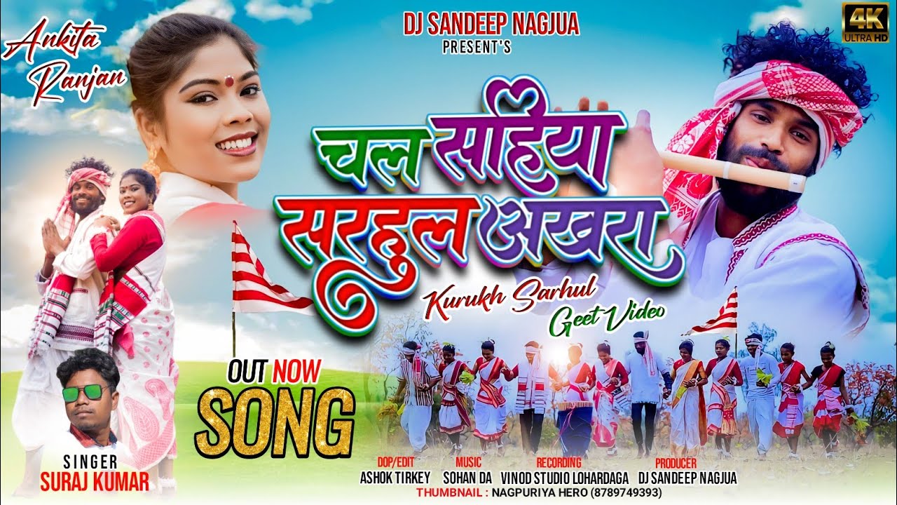 चल साहिया सरहुल अखरा /NEW SARHUL KURUKH VIDEO 2023 SINGER SURAJ