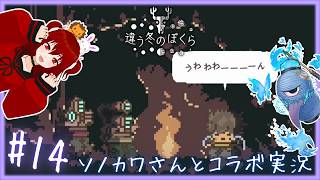 ２周目も意外と大変！？ 【 違う冬のぼくら / 獅兎視点 】 コラボ実況#14