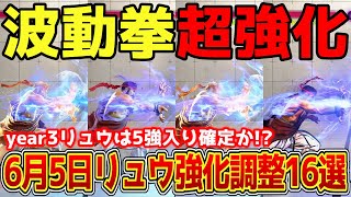 【スト6】6月5日リュウ強化調整16選を紹介します！全ての波動拳が超強化！電刃波動拳の弾速は人間の目では反応できない！year3リュウは5強入りなるか！？【リュウ】