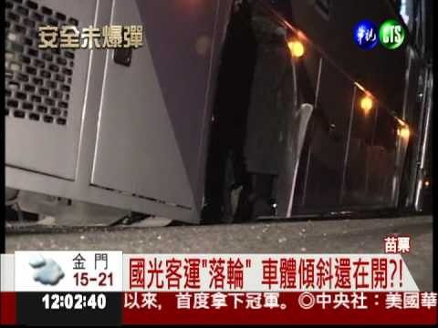 客運高速行駛"落輪" 乘客嚇壞!