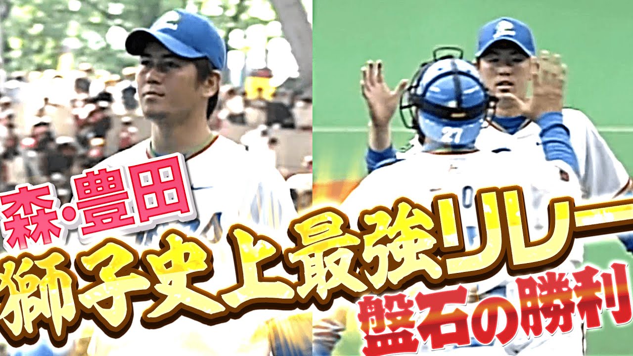 【勝利の方程式】森・豊田『何も起こらない…獅子史上最強リレーで盤石の勝利』