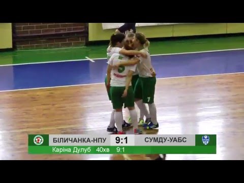 «Біличанка-НПУ» - «СумДУ» - 9:1 | Жіночий футзал. ЧУ 15/16