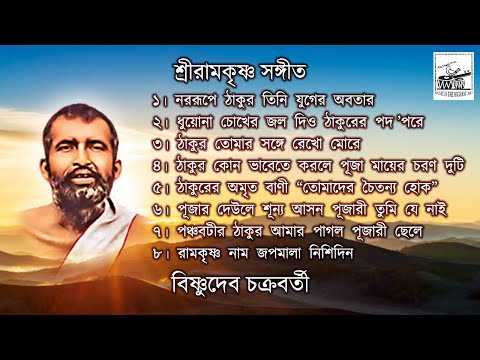 Sri Ramakrishna Sangeet | Bishnudeb Chakraborty | New Bengali Devotional Songs | Bhaktigeeti