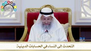 463 - التحدّث إلى النساء في الحسابات الدينية - عثمان الخميس