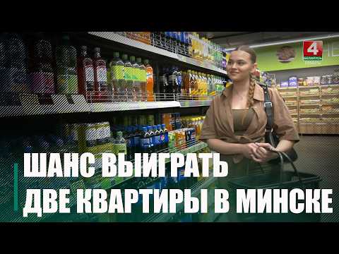 Две квартиры, авто и денежные призы: в «Евроопт» стартовал 215-й тур игры «Удача в придачу!» видео