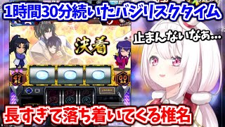 運が良すぎて2時間でエンディングに到達する椎名のパチスロ大会予選まとめ【椎名唯華/にじさんじ切り抜き】