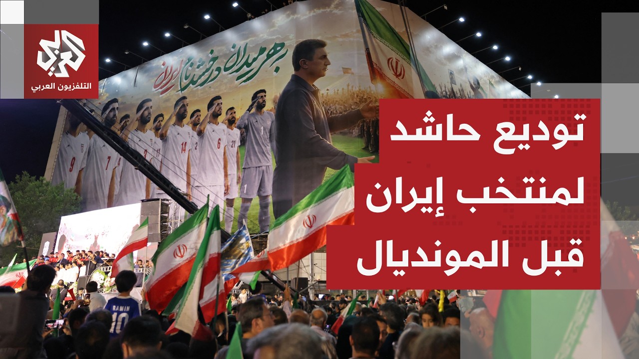 الإيرانيون ينزلون إلى ساحات طهران ليلا لدعم النظام وتوديع منتخبهم المتوجه إ?