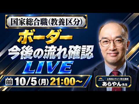 ［2025］国家総合職（教養区分）～今後の流れ・１次試験振り返り・ボーダー点～