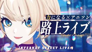 【 3D歌枠 】力になるアニソン✨一曲だけ聴いていきませんか？【 MaiR／Vsinger 】#MaiR路上ライブ #歌枠