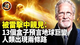 瀕死體驗: 看到13個光之盒子,預言人類文明的崩塌與重生