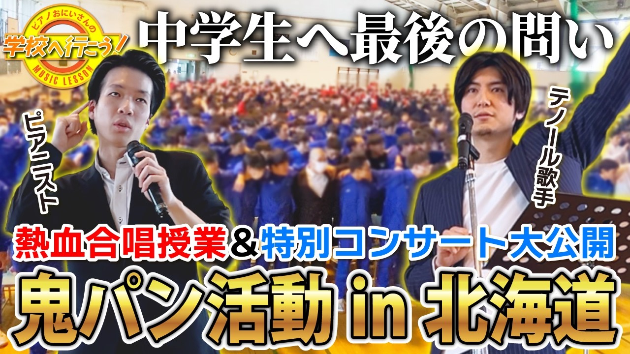 【涙腺崩壊】プロのテノール歌手＆ピアニストが中学生の卒業合唱をガチ指導！感動のラストに涙が止まらない…！！RADWIMPS「正解」