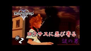 #2 【実況】心と光と闇の物語【キングダムハーツⅡ】