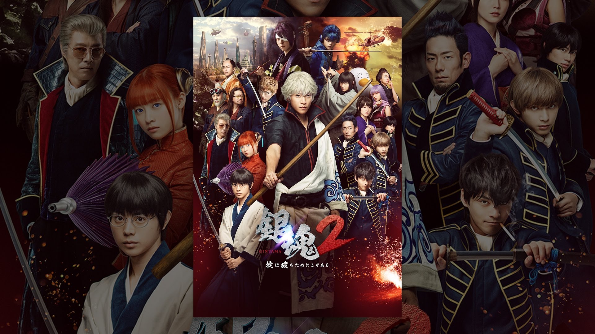 映画『銀魂2 掟は破るためにこそある』は面白い？つまらない？正直レビュー｜三浦春馬の伊東と真選組動乱篇の評価