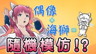【中文字幕】【即興表演】被神明強制玩模仿遊戲【賽特兒】