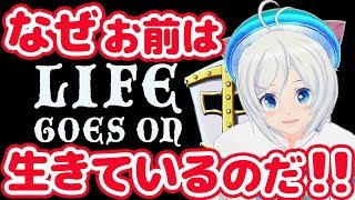 【過激発言多発！】危ない実況になりました...【Life goes on】【115】