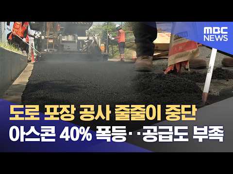 도로를 만드는 재료가 부족해서 도로 공사가 중단되었어요
