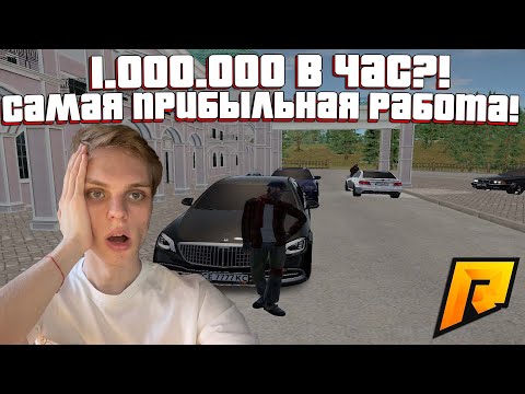 1.000.000 МИЛЛИОН В ЧАС! САМАЯ ПРИБЫЛЬНАЯ РАБОТА НА РАДМИРЕ! -КРМП РАДМИР РП (RADMIR RP!)
