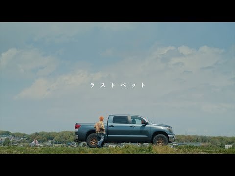 ハルカミライ – ラストベット（Official Music Video）
