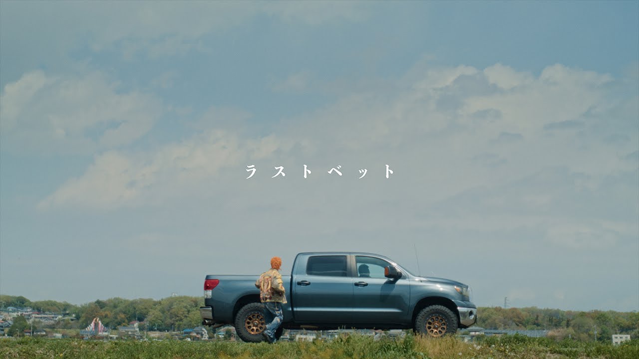 ハルカミライ – ラストベット（Official Music Video）