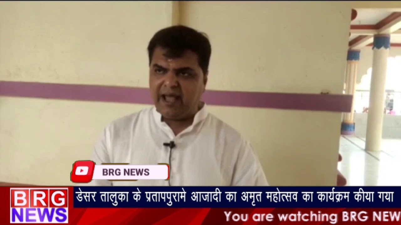 Desar Taluka के Pratappura में आज़ादी का अमृत महोत्सव का कार्यक्रम किया गया BRG NEWS