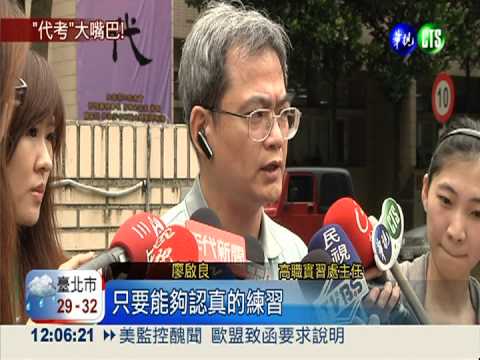 槍手代考"昭告天下" 記過毀前程