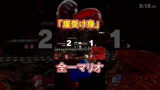 「崖受け身」全一マリオ