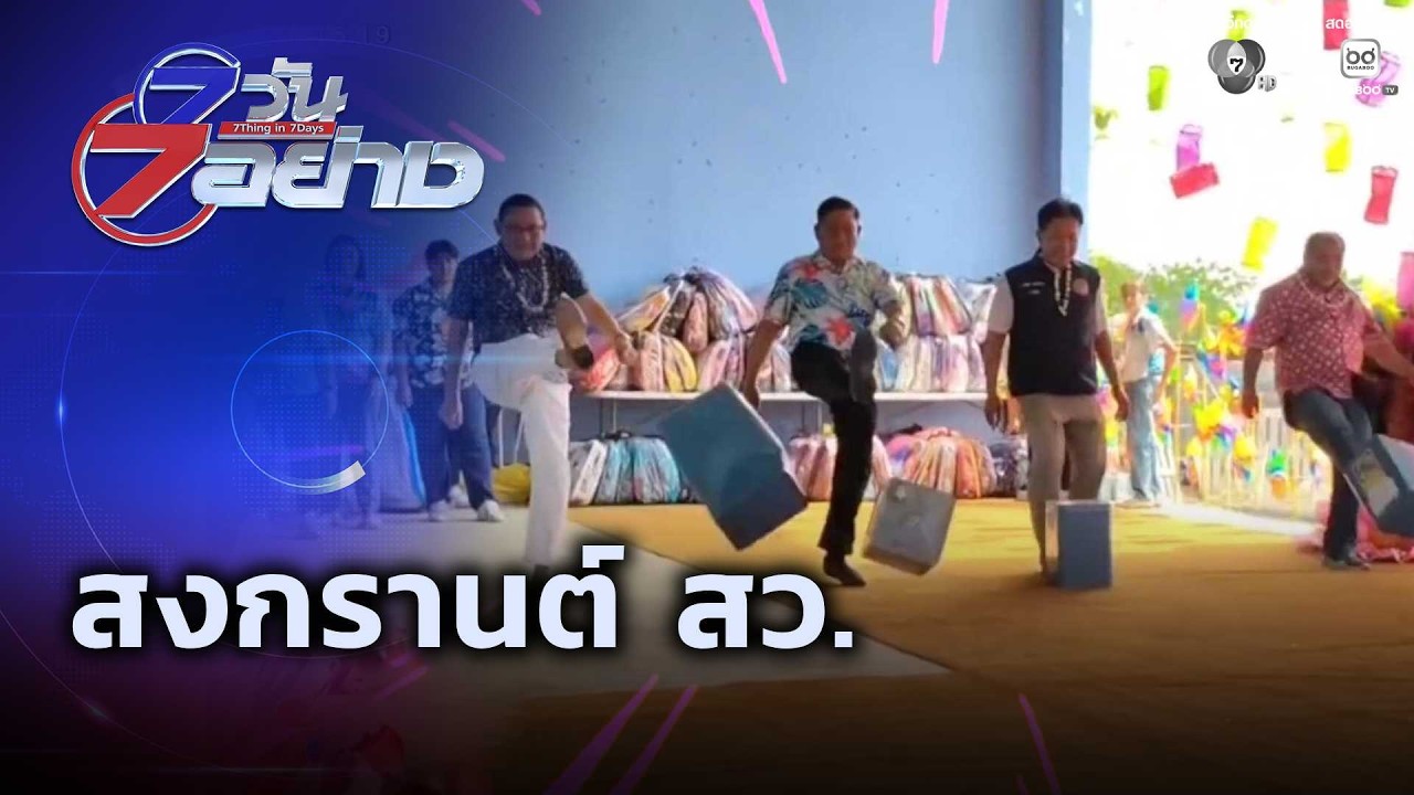 สงกรานต์ สว. | 7 วัน 7 อย่าง