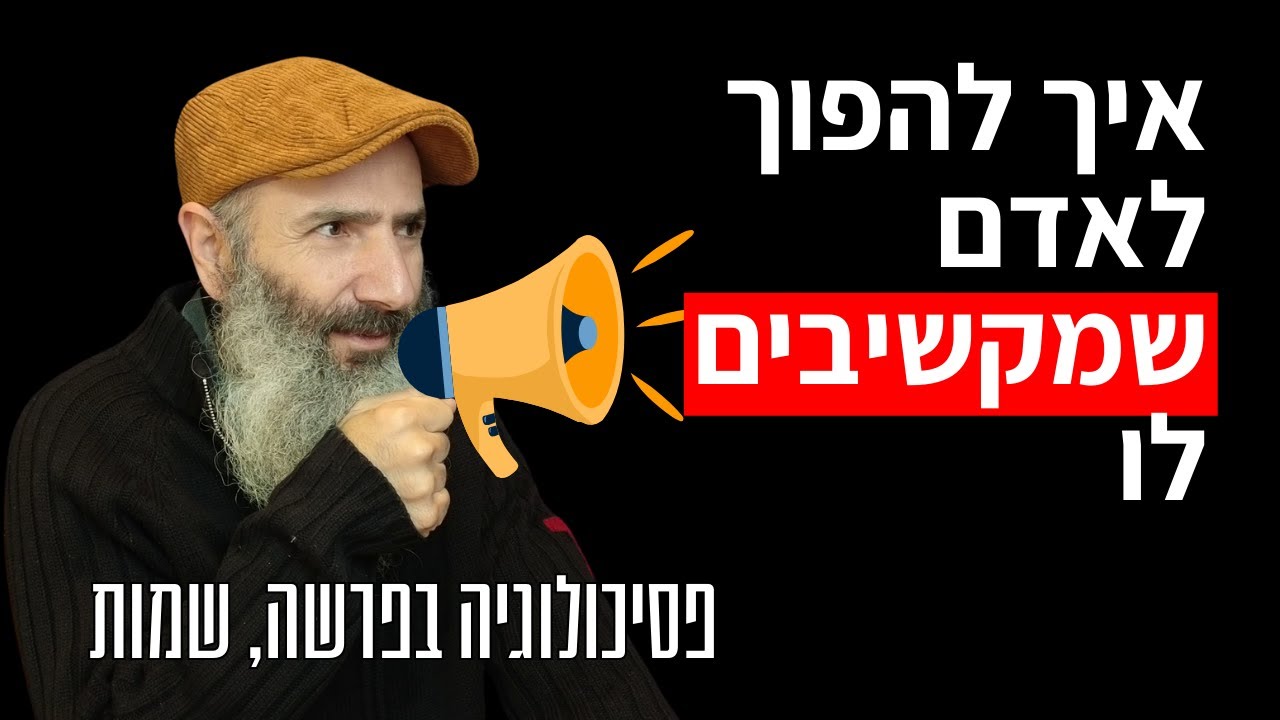 התכונה שתהפוך אותך לאדם שמקשיבים לו - פסיכולוגיה בפרשה, שמות