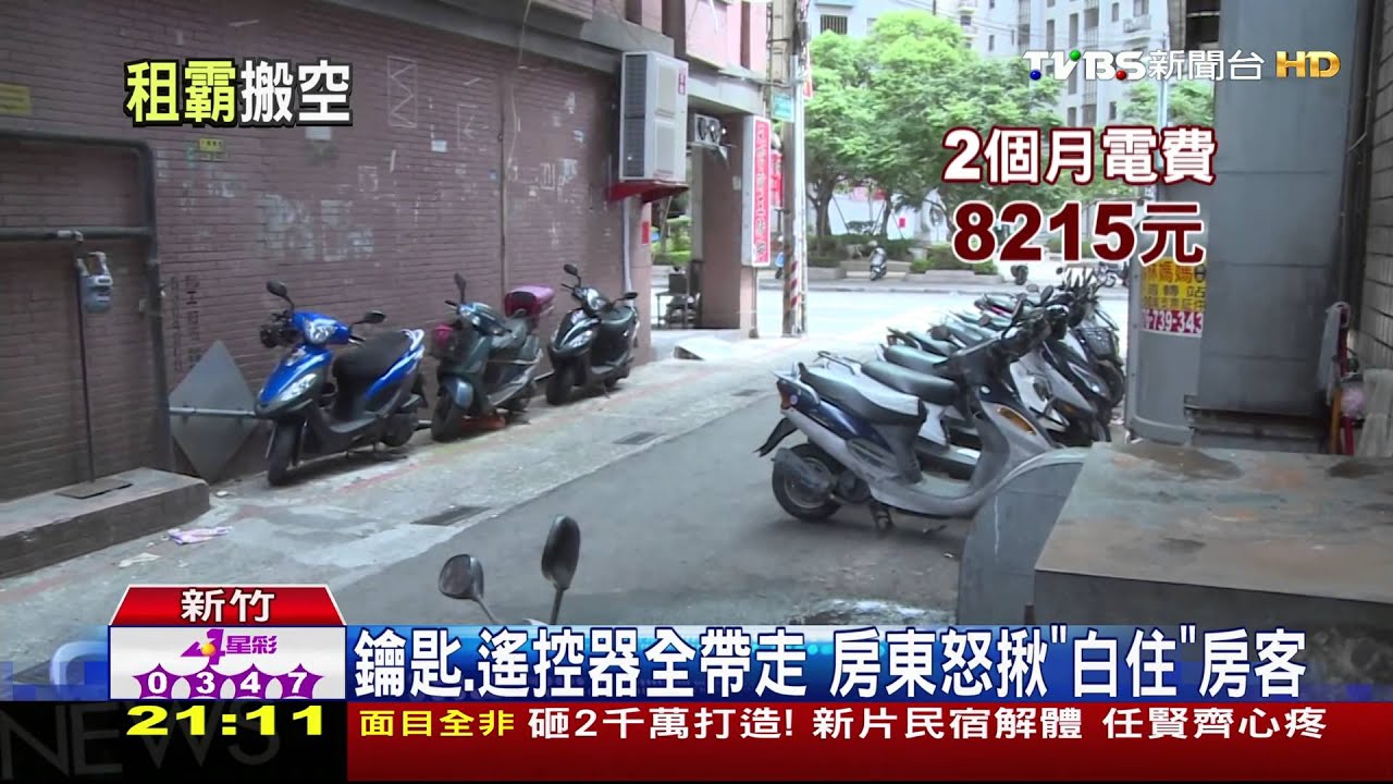 惡劣房客!男積欠房租、電費 竟摸黑落跑