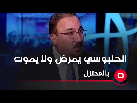 شاهد بالفيديو.. الحلبوسي يمرض ولا يموت وقد يعود لمنصب آخر