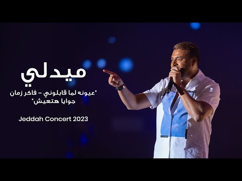 رامي صبري - ميدلي "عيونه لما قابلوني - فاكر زمان - جوايا هتعيش" من حفلة جدة 2023