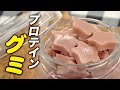 【栄養価満点】子供のおやつにもピッタリ!高たんぱくお菓子 プロテイン グミの作り方(プロテインスイーツ)【ビーレジェンド プロテイン】