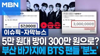 [자막뉴스] 5만 원대 방이 300만 원으로?…부산 바가지에 BTS 팬들 '분노' | 이슈픽