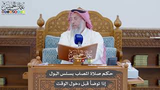 903 - حكم صلاة المصاب بسلس البول إذا توضأ قبل دخول الوقت - عثمان الخميس