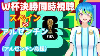 【26World Cup】スペインvsアルゼンチン【同時視聴】