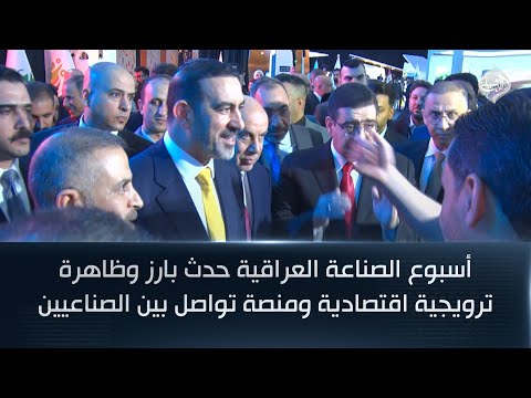 فيديو | أسبوع الصناعة العراقية حدث بارز وظاهرة ترويجية اقتصادية ومنصة تواصل بين الصناعيين