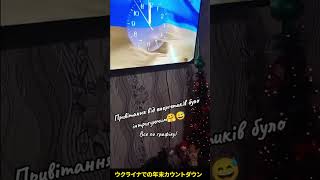 ウクライナ式年末カウントダウン